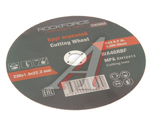 Изображение 1, RF-CW508S Круг отрезной по металлу 230х1.9х22.2мм нержавейка ROCKFORCE