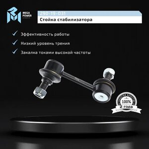 Изображение 5, 290-19-031 Стойка стабилизатора HYUNDAI Santa Fe (12-) заднего правая MEGAPOWER