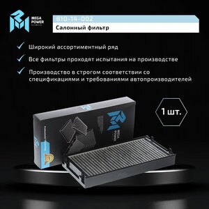Изображение 6, 810-14-002 Фильтр воздушный салона BMW X5 (E70), X6 (E71) угольный (1шт.) MEGAPOWER