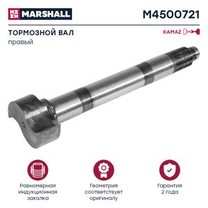 Изображение 1, M4500721 Кулак разжимной КАМАЗ-43114, 43118 колодок тормозных правый MARSHALL