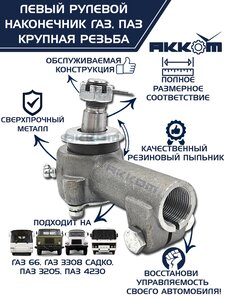 Изображение 5, 66-01-3003057 Наконечник рулевой тяги ГАЗ-66, ПАЗ левый (крупная резьба) АККОМ