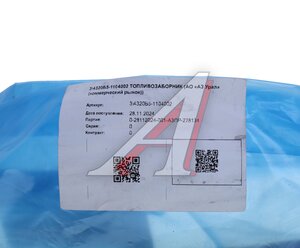 Изображение 5, 4320Б5-1104002 Топливоприемник УРАЛ в сборе (АО АЗ УРАЛ)