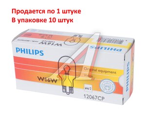 Изображение 4, 12067CP Лампа 12V W16W W2.1x9.5d PHILIPS