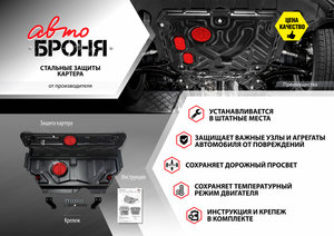 Изображение 4, 111.01850.1 Защита картера и КПП FORD Focus (04-11/11-) (с крепежом) АВТОБРОНЯ