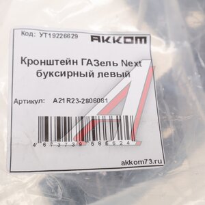 Изображение 3, А21R23-2806081 Кронштейн ГАЗель Next буксирный левый АККОМ