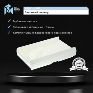 Изображение 5, 810-14-011 Фильтр воздушный салона PEUGEOT 307, 308 CITROEN C2, C3, C4 MEGAPOWER