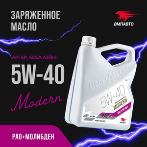 Масло моторное ВМП-АВТО Modern A3/B4 5W40 синт. 4л, ВМПАВТО 5W40,
                                                          фото 5 Изображение 5, 9315 Масло моторное ВМП-АВТО Modern A3/B4 5W40 синт. 4л