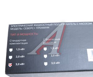 Изображение 6, Северс+ "3.0" Премиум Подогреватель предпусковой электрический "СЕВЕРС+" 3.0кВт с монтажным комплектом Премиум ЛИДЕР