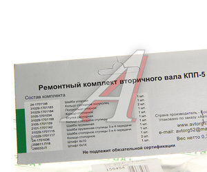 Изображение 3, AV3102-1701800 Ремкомплект ГАЗ-3110, 3302 КПП вала вторичного АВТОРГ