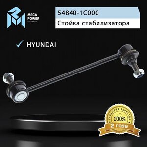 Изображение 5, 290-19-023 Стойка стабилизатора HYUNDAI Getz (02-) переднего правая MEGAPOWER