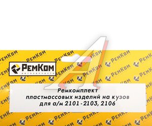 Изображение 2, RK01168 Ремкомплект ВАЗ-2101-2103, 2106 пластмассовых изделий на кузов РЕМКОМ