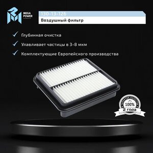 Изображение 5, 130-13-126 Фильтр воздушный SUZUKI Grand Vitara (98-) MEGAPOWER