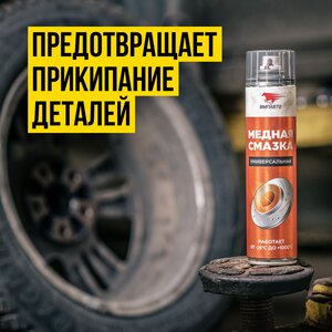 Изображение 3, 1914 Смазка медная высокотемпературная 400мл аэрозоль МС-1640 ВМП-АВТО