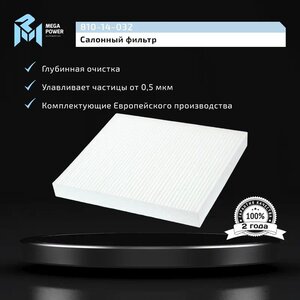 Изображение 5, 810-14-032 Фильтр воздушный салона CHRYSLER Sebring (JR) MEGAPOWER