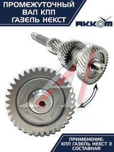Изображение 17, А21R22-1701048-40 Вал КПП ГАЗель Next промежуточный z=35 АККОМ