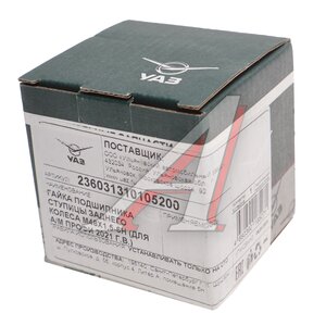 Изображение 3, 236031-3101052-00 Гайка УАЗ Профи подшипника ступицы задней (ОАО УАЗ)