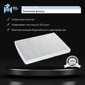 Изображение 5, 810-14-086 Фильтр воздушный салона VW AUDI SEAT SKODA угольный MEGAPOWER
