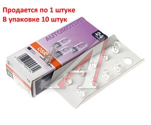 Изображение 3, 2840 Лампа 24V W2W W2.1x9.5d OSRAM