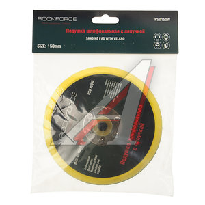 Изображение 3, RF-PSD150W Подложка 6"-150мм для машинки пневмошлифовальной ROCKFORCE