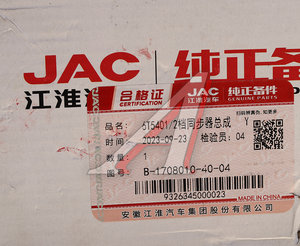 Изображение 4, B-1708010-40-04 Синхронизатор JAC N75, N80, N90 1, 2-й передачи OE