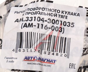 Изображение 3, AM-116-003 Рычаг кулака поворотного ГАЗ-3310 Валдай к продольной тяге АВТОМАГНАТ