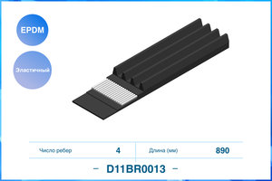Изображение 1, D11BR0013 Ремень приводной поликлиновой 4PK890 CWORKS
