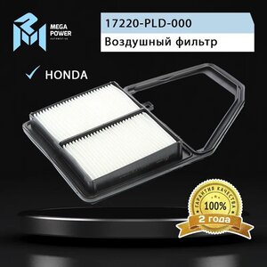 Изображение 4, 130-13-084 Фильтр воздушный HONDA Civic 6 (01-05) MEGAPOWER