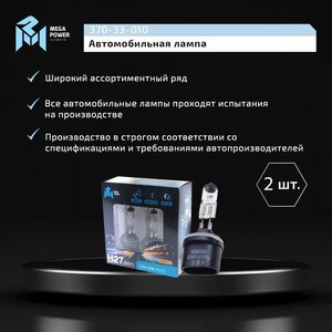Изображение 4, 370-33-010 Лампа 12V H27(880) 27W PG13 бокс (2шт.) Long Life MEGAPOWER