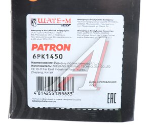 Изображение 4, 6PK1450 Ремень приводной поликлиновой 6PK1450 PATRON