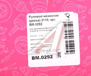 Изображение 5, BM.0292 Механизм рулевой ВАЗ-2110-2112 Н/О (3, 1обор.) БЕЛМАГ