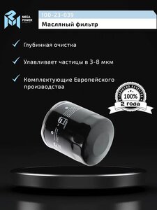 Изображение 4, 100-23-039 Фильтр масляный OPEL Antara (10-) (3.0) SUZUKI Grand Vitara (09-) (3.2) JEEP (2.4) MEGAPOWER