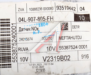 Изображение 6, 04L907805FH Датчик VW Tiguan (16-) катализатора NOX оксида азота OE