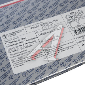 Изображение 4, 040624-3906022-10 Прокладка двигателя ЗМЗ-405, 409 ЕВРО-3 полный комплект ПРОФЕССИОНАЛЬНАЯ СЕРИЯ (ОАО ЗМЗ)