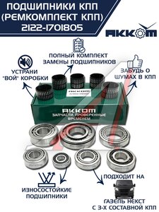 Изображение 1, 2122-1701805 Ремкомплект ГАЗель Next (15-) КПП (подшипники,  сальники) АККОМ