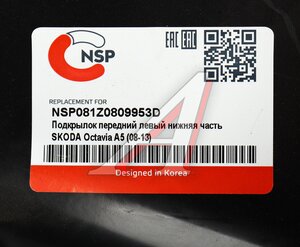 Изображение 4, NSP081Z0809953D Подкрылок SKODA Octavia (04-13) передний левый передняя часть NSP