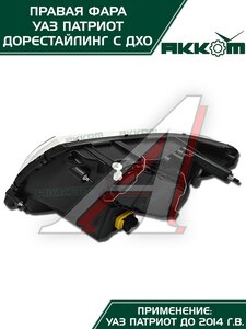 Изображение 3, 3163-00-3711010-10 Фара блок УАЗ-3163 Патриот правая с ДХО Н/О АККОМ