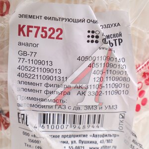 Изображение 4, KF7522 Элемент фильтрующий ГАЗ-3302 воздушный (дв.ЗМЗ-40524) ЕВРО-3 КОСТРОМСКОЙ ФИЛЬТР
