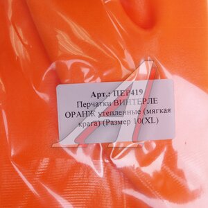 Изображение 4, ПЕР419 Перчатки ПВХ обливные утепленные р.10 ВИНТЕРЛЕ ОРАНЖ SAFEPROTECT