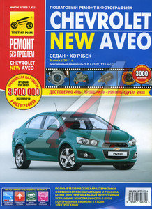 Изображение 1, ТРЕТИЙ РИМ (4975) Книга CHEVROLET Aveo (11-) устройство, ремонт, эксплуатация