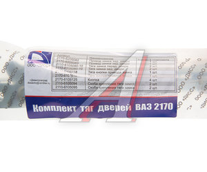 Изображение 3, 2170-6105/6201* Тяга ВАЗ-2170 замка двери комплект ДИСС
