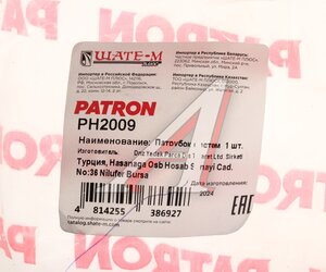 Изображение 6, PH2009 Патрубок VW Golf, Jetta, Passat AUDI 80, 100 системы отопителя PATRON