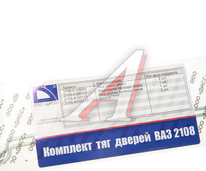 Изображение 3, 2108-61051* Тяга ВАЗ-2108, 13 замка двери комплект ДИСС