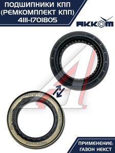 Изображение 11, 4111-1701805 Ремкомплект ГАЗон Next КПП (подшипники, прокладки, сальники) АККОМ