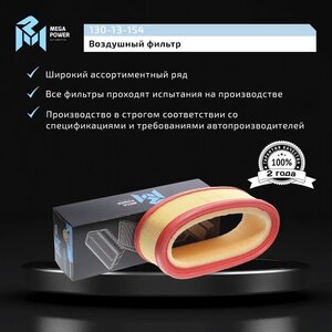 Фильтр воздушный ЛАДА Largus RENAULT Logan, Clio, Megane MEGAPOWER, LX2844, 7701070525,
                                                          фото 7 Изображение 7, 130-13-154 Фильтр воздушный ЛАДА Largus RENAULT Logan, Clio, Megane MEGAPOWER