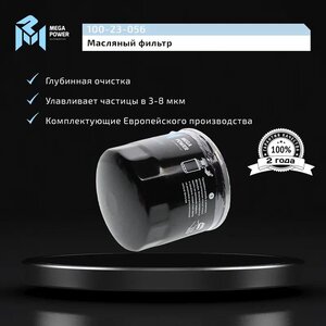Изображение 4, 100-23-056 Фильтр масляный VW Golf (12-), Polo (12-) AUDI A3 (12-) SEAT Leon SKODA Octavia MEGAPOWER