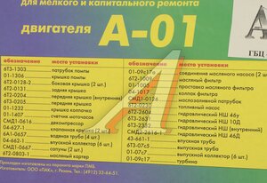 Изображение 7, А-01 Прокладка двигателя А-41 полный комплект с ГБЦ 47шт. ПАК-АВТО