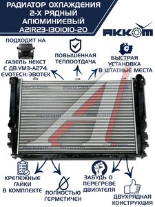 Изображение 1, A21R23-1301010-21 Радиатор ГАЗель Next алюминиевый дв.EvoTech 2.7 АККОМ