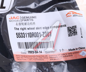 Изображение 5, 5533110R001-Z001 Молдинг JAC Sunray SOLLERS Atlant арки переднего правого колеса OE