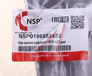 Изображение 3, NSP0196852452 Опора двигателя CHEVROLET Lacetti (03-) (1.4/1.6) задняя NSP