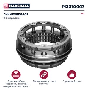 Изображение 1, M3310047 Синхронизатор КАМАЗ делителя КПП-154 MARSHALL